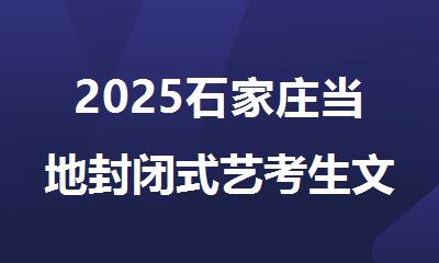 2025石家庄当地封闭式艺考生文化课全科冲刺班