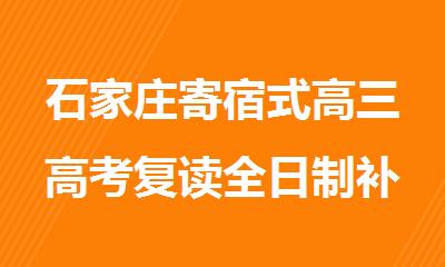 石家庄寄宿式高三高考复读全日制补课培训机构