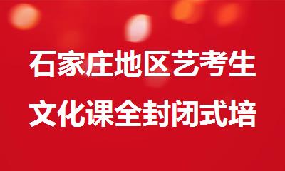 石家庄地区艺考生文化课全封闭式培训机构电话