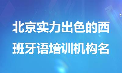 北京实力出色的西班牙语培训机构名单出炉