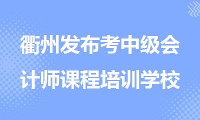 衢州发布考中级会计师课程培训学校排名名单
