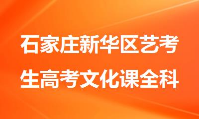 石家庄新华区艺考生高考文化课全科封闭式冲刺班