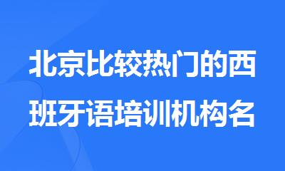 北京比较热门的西班牙语培训机构名单汇总