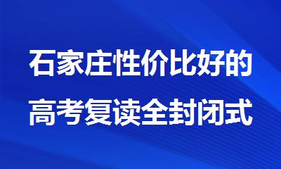 石家庄性价比好的高考复读全封闭式冲刺集训营