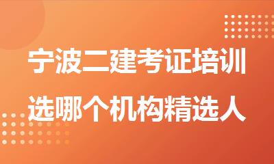宁波二建考证培训选哪个机构精选人气排行榜名单出炉