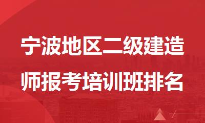 宁波地区二级建造师报考培训班排名名单出炉