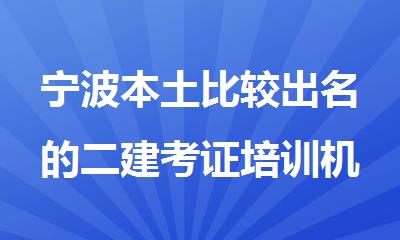 宁波本土比较出名的二建考证培训机构排名精选名单出炉