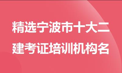 精选宁波市十大二建考证培训机构名单排名公布