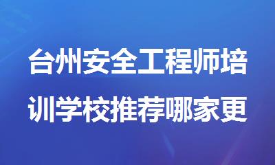 台州安全工程师培训学校推荐哪家更好