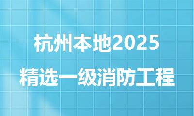 杭州本地2025精选一级消防工程师培训班名单排名公布