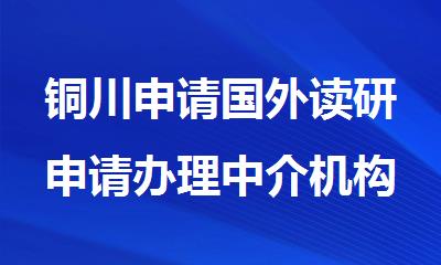 铜川申请国外读研申请办理中介机构排榜名单汇总