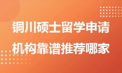 铜川硕士留学申请机构靠谱推荐哪家精选榜单出炉