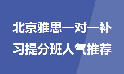 北京雅思一对一补习提分班人气推荐名单公布