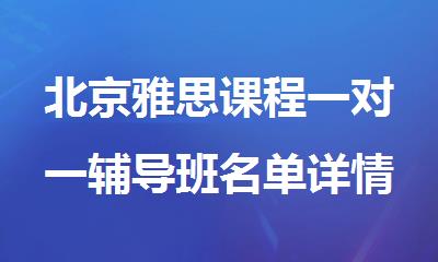 北京雅思课程一对一辅导班名单详情汇总