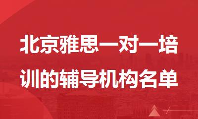 北京雅思一对一培训的辅导机构名单公布