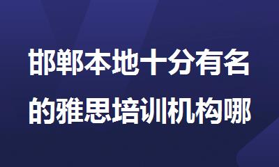 邯郸本地十分有名的雅思培训机构哪家人气高