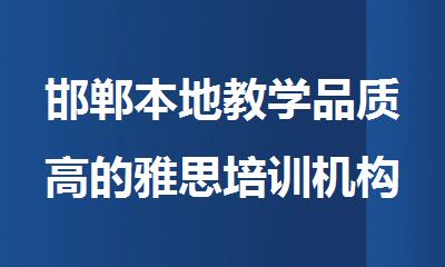 邯郸本地教学品质高的雅思培训机构