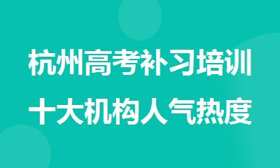 杭州高考补习培训十大机构人气热度排名新鲜出炉