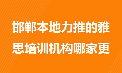 邯郸本地力推的雅思培训机构哪家更优质