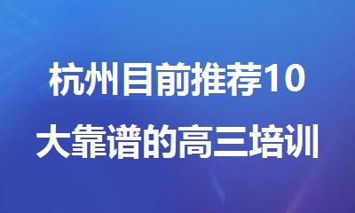 杭州目前推荐10大靠谱的高三培训机构名单公布
