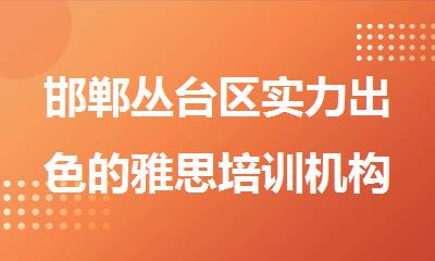邯郸丛台区实力出色的雅思培训机构哪家好