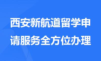 西安新航道留学申请服务全方位办理机构
