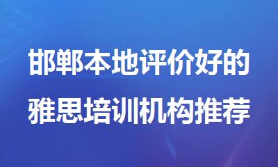 邯郸本地评价好的雅思培训机构推荐一家