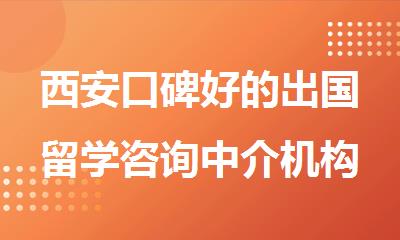 西安口碑好的出国留学咨询中介机构精选榜单出炉