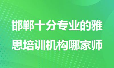 邯郸十分专业的雅思培训机构哪家师资强