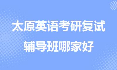 太原英语考研复试辅导班哪家好