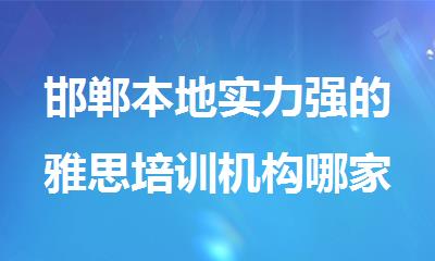 邯郸本地实力强的雅思培训机构哪家靠谱