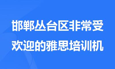 邯郸丛台区非常受欢迎的雅思培训机构