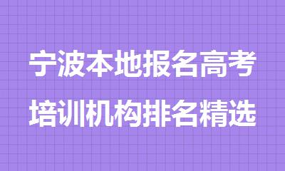 宁波本地报名高考培训机构排名精选名单出炉