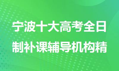 宁波十大高考全日制补课辅导机构精选名单汇总