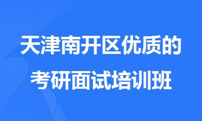 天津南开区优质的考研面试培训班