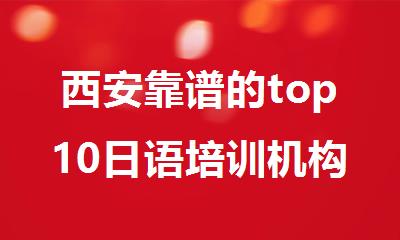 西安靠谱的top10日语培训机构热荐名单一览表