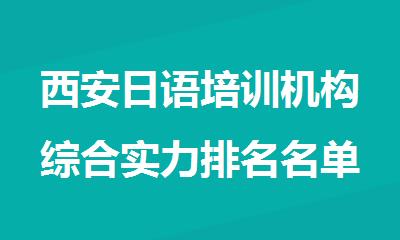 西安日语培训机构综合实力排名名单汇总