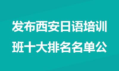 发布西安日语培训班十大排名名单公布