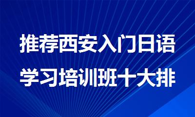 推荐西安入门日语学习培训班十大排名名单公布