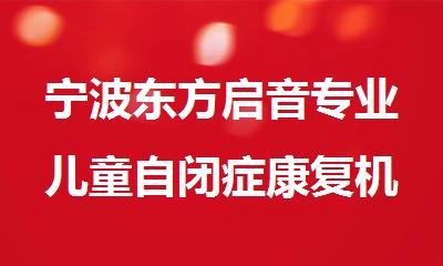 宁波东方启音专业儿童自闭症康复机构