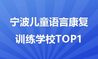 宁波儿童语言康复训练学校TOP10