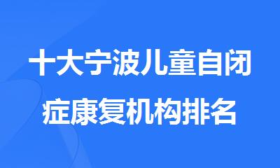 十大宁波儿童自闭症康复机构排名