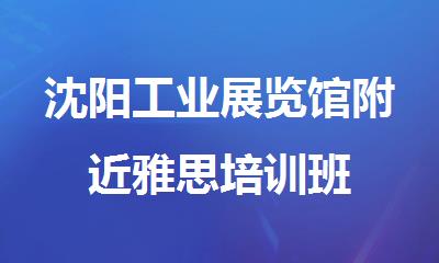 沈阳工业展览馆附近雅思培训班