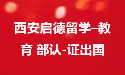 西安启德留学–教育 部认-证出国留学服务机构