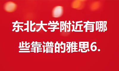东北大学附近有哪些靠谱的雅思6.5分强化提升班