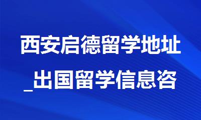 西安启德留学地址_出国留学信息咨询