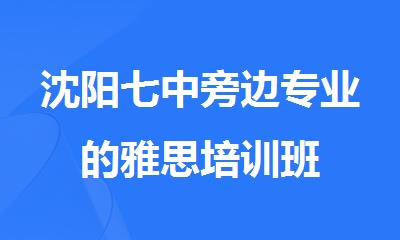 沈阳七中旁边专业的雅思培训班