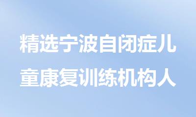 精选宁波自闭症儿童康复训练机构人气排行榜名单出炉