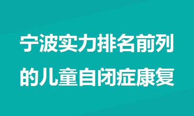 宁波实力排名前列的儿童自闭症康复训练机构精选名单出炉