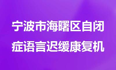 宁波市海曙区自闭症语言迟缓康复机构排名揭晓